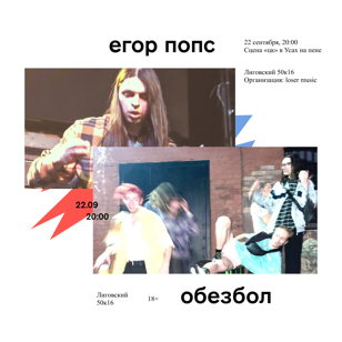 егор попс + обезбол
