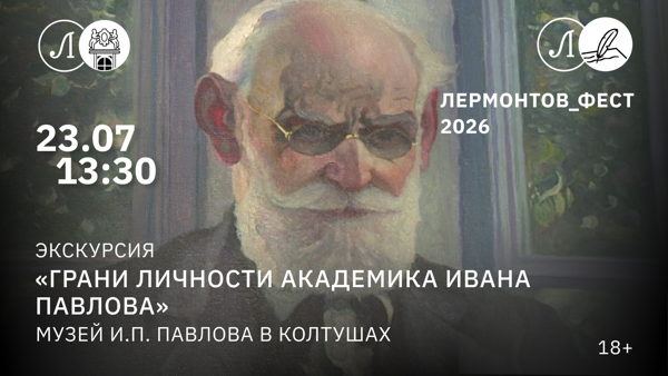 Экскурсия «Грани личности академика Ивана Павлова»