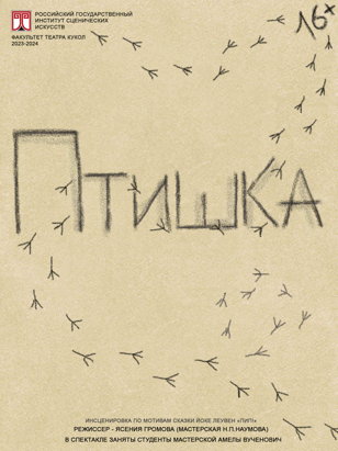 Птишка