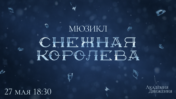 Снежная королева