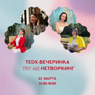 Try me нетворкинг. Почувствуй нетворкинг на вкус 