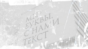 Art Seasons X «Стрит-арт хранение» — Лекция по текстоцентриточному стрит-арту