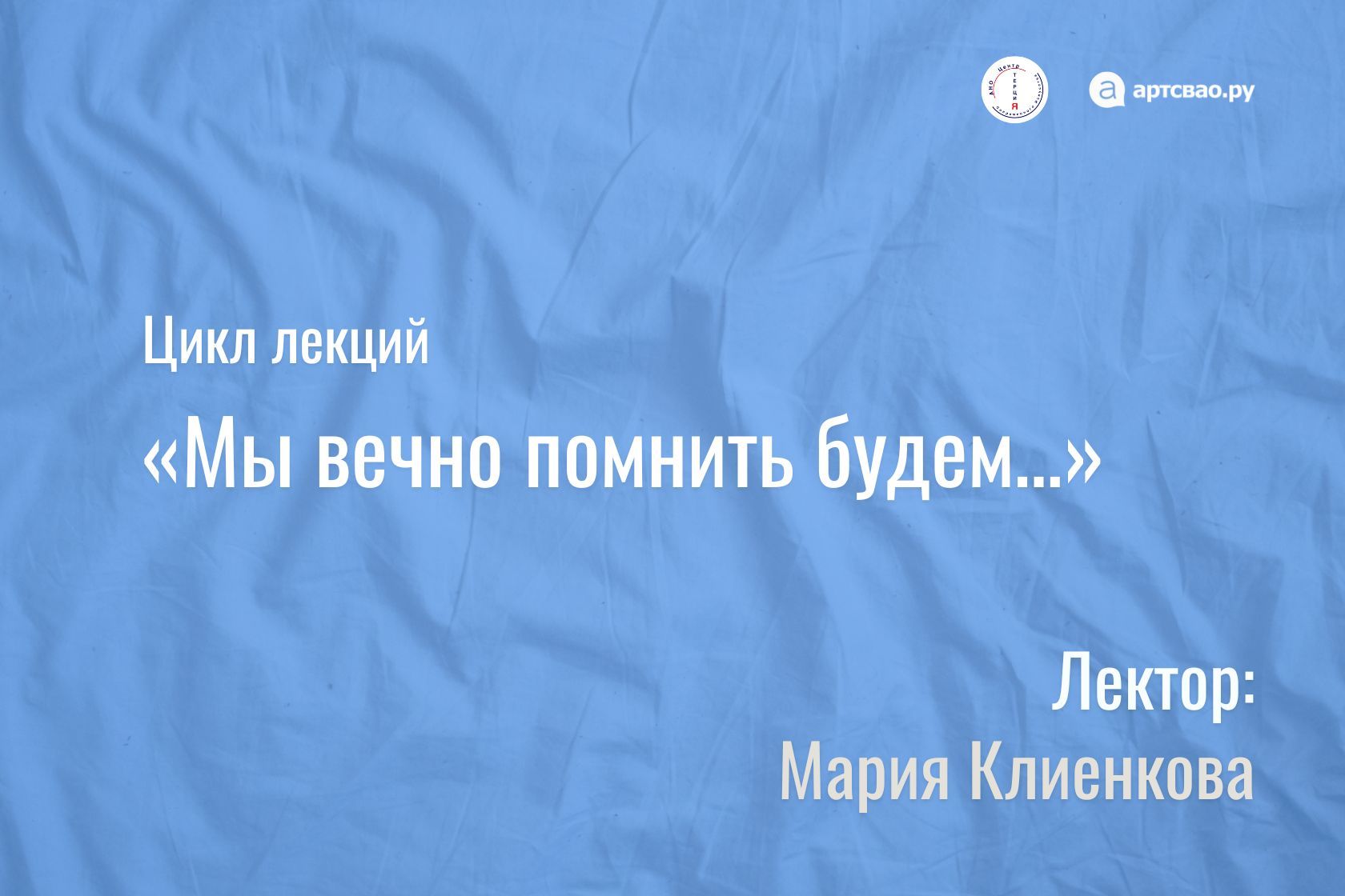 Лекция №1 «С великой песней по страницам ВОВ»