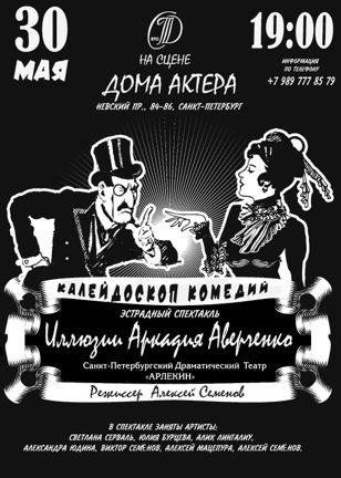 ИЛЛЮЗИИ АРКАДИЯ АВЕРЧЕНКО ТЕАТРАЛЬНЫЙ СПЕКТАКЛЬ