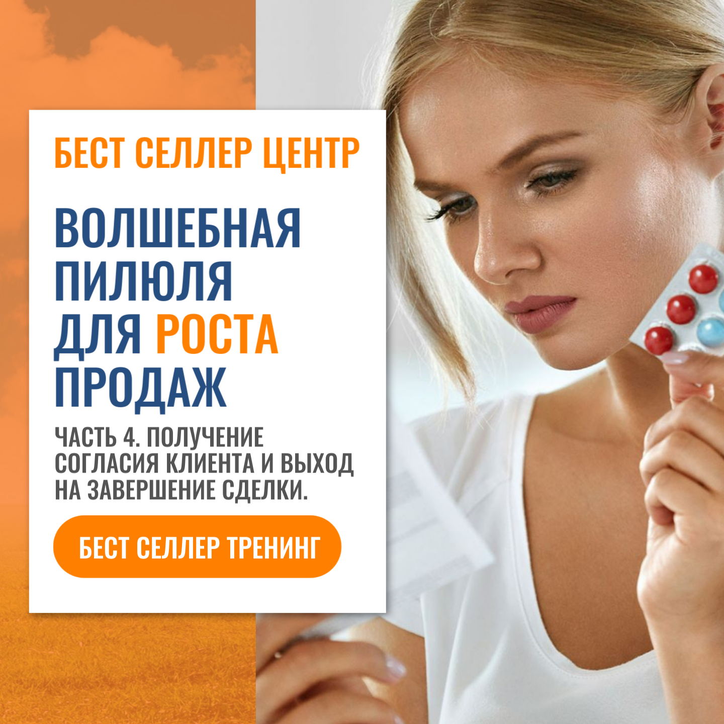 Волшебная пилюля для роста продаж. Часть 4. "Получение согласия клиента и выход на завершение сделки"