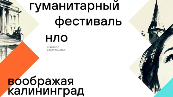 Мастер-класс по добрососедству в рамках Гуманитарного фестиваля «Воображая Калининград» | 14:00
