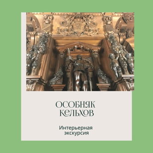 !!!ЭКСКЛЮЗИВ!!! Особняк Кельхов. Интерьерная экскурсия 
