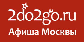 2go2do - афиша мероприятий Москвы