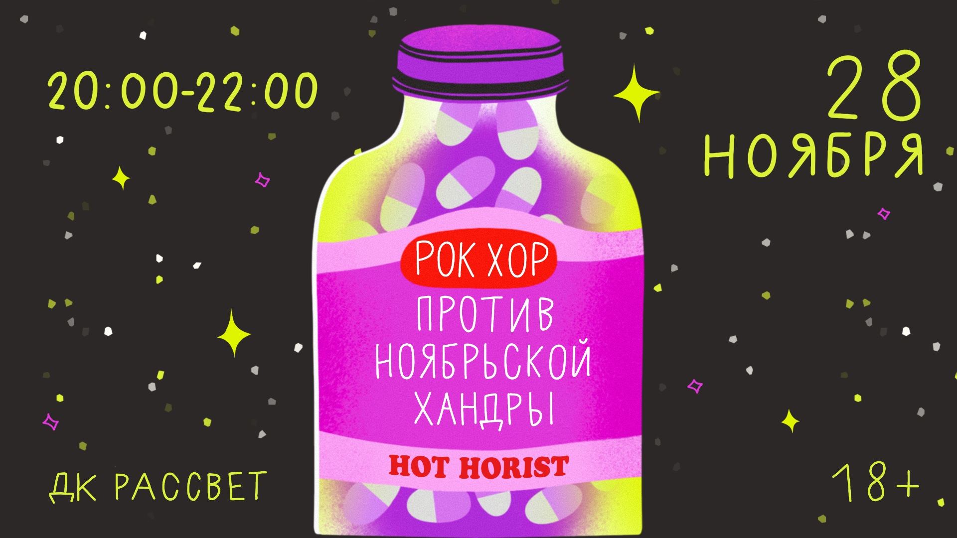 Рок хор против ноябрьской хандры Hot Horist