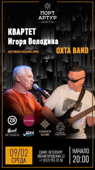 Фестиваль музыки и вина: Квартет Игоря Володина, Охта Band и вина "Собер Баш", "Бельбек" и "Усадьбы Перовских". Участие по депозиту! 