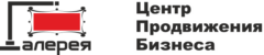 Центр продвижения бизнеса "Галерея"