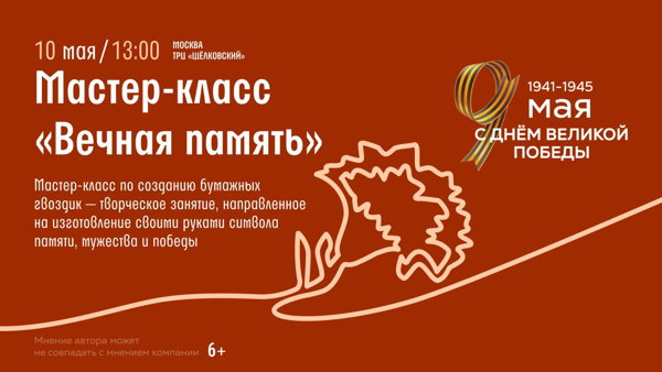 Мастер-класс "Вечная память"
