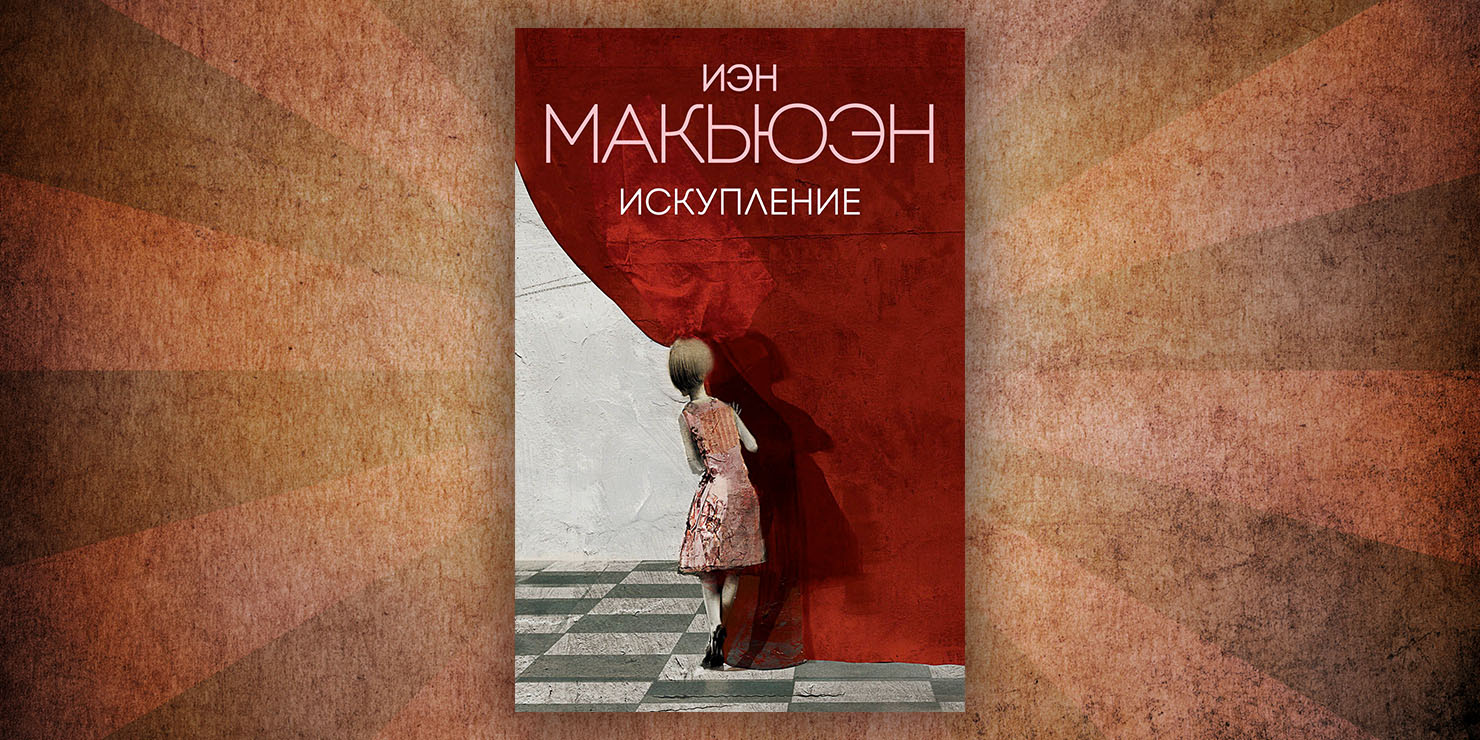 Книжный клуб. обсуждение романа «искупление» иэна макьюэна