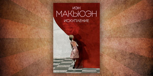 Книжный клуб. Обсуждение романа «Искупление» Иэна Макьюэна