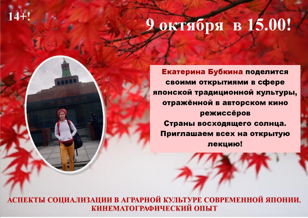 Лекция «АСПЕКТЫ СОЦИАЛИЗАЦИИ В АГРАРНОЙ КУЛЬТУРЕ СОВРЕМЕННОЙ ЯПОНИИ. КИНЕМАТОГРАФИЧЕСКИЙ ОПЫТ»