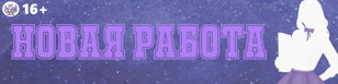 Cпектакль "Новая работа"