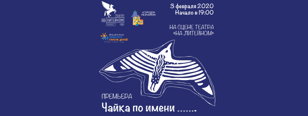 Благотворительный спектакль "Чайка по имени..."