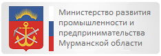 Министерство развития промышленности и предпринимательства Мурманской области