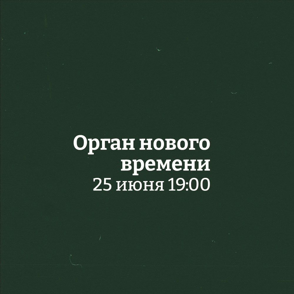 Концерт органной музыки "Орган нового времени"
