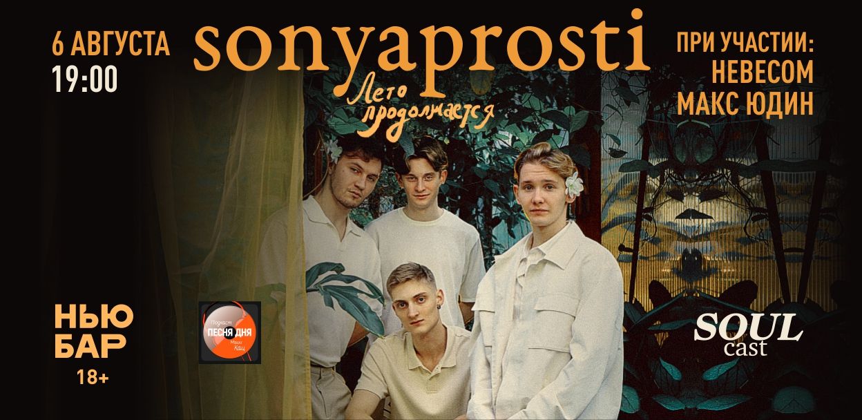 Концерт SONYAPROSTI «Лето продолжается»