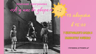 Уличная программа «А у нас во дворе»