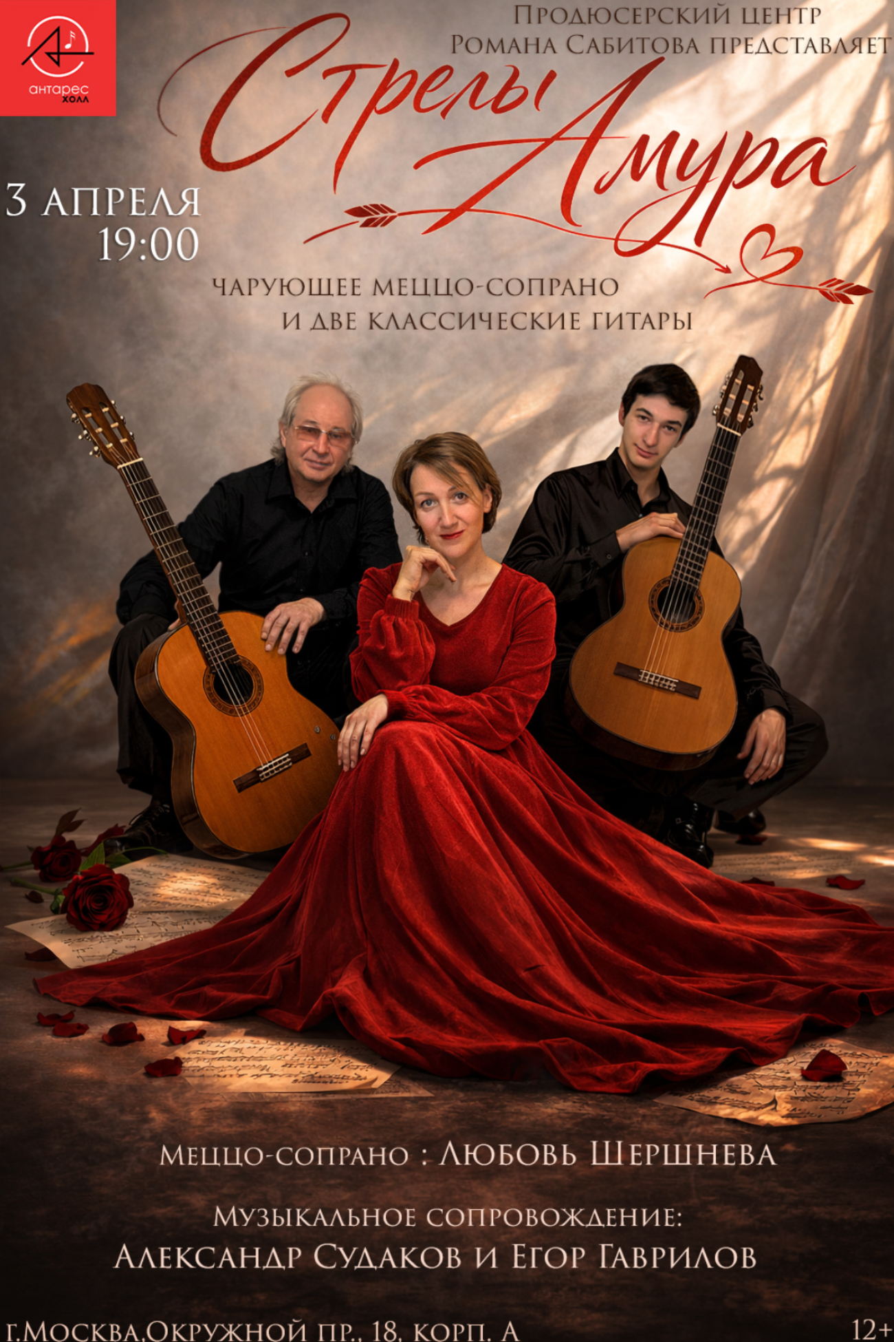 Концерт «Стрелы Амура»