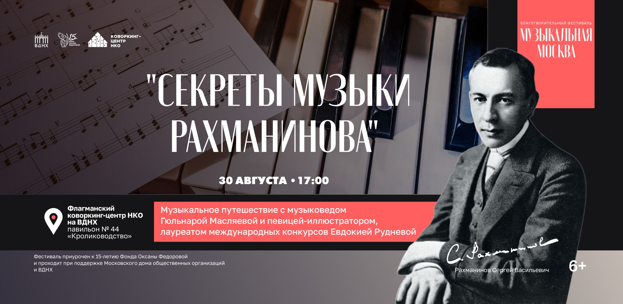 Музыкальный вечер "Секреты музыки Рахманинова"