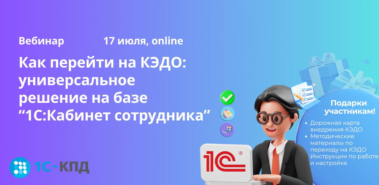 Вебинар о КЭДО: почему переходить нужно этим летом
