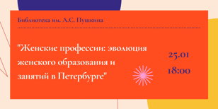 Краеведческая лекция "Женские профессии: эволюция женского образования и занятий в Петербурге" 