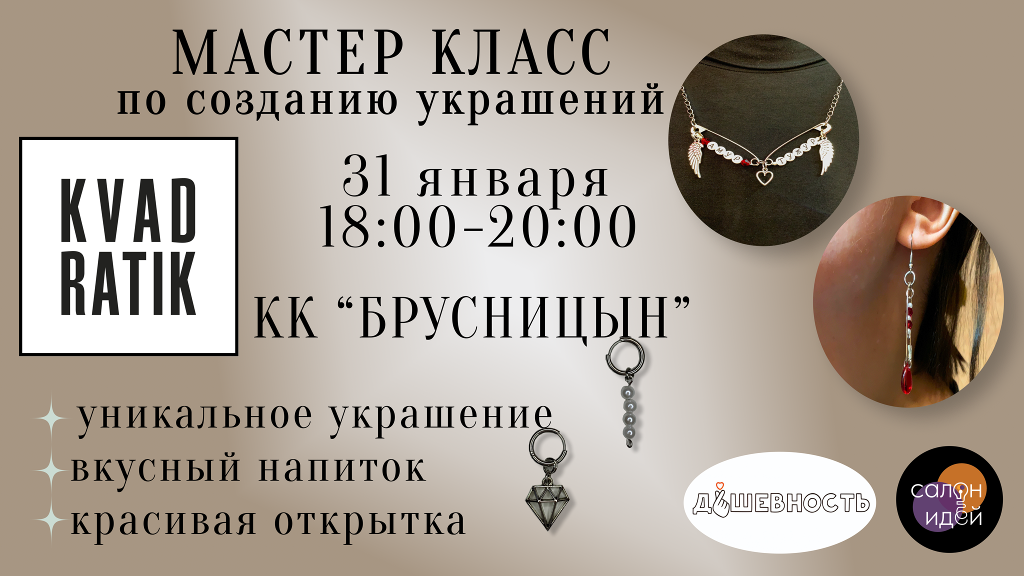 Мастер-класс по созданию украшений