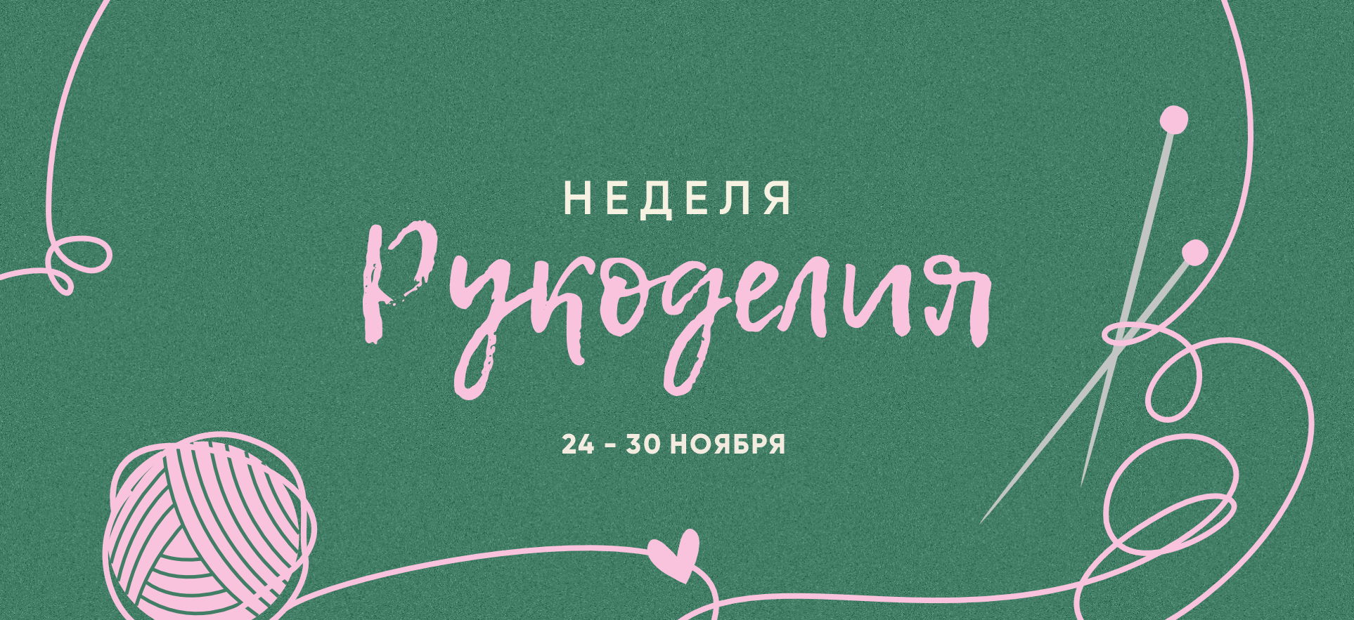 Благотворительная вязальная мастерская в поддержку фонда «Ночлежка» в Доме книги