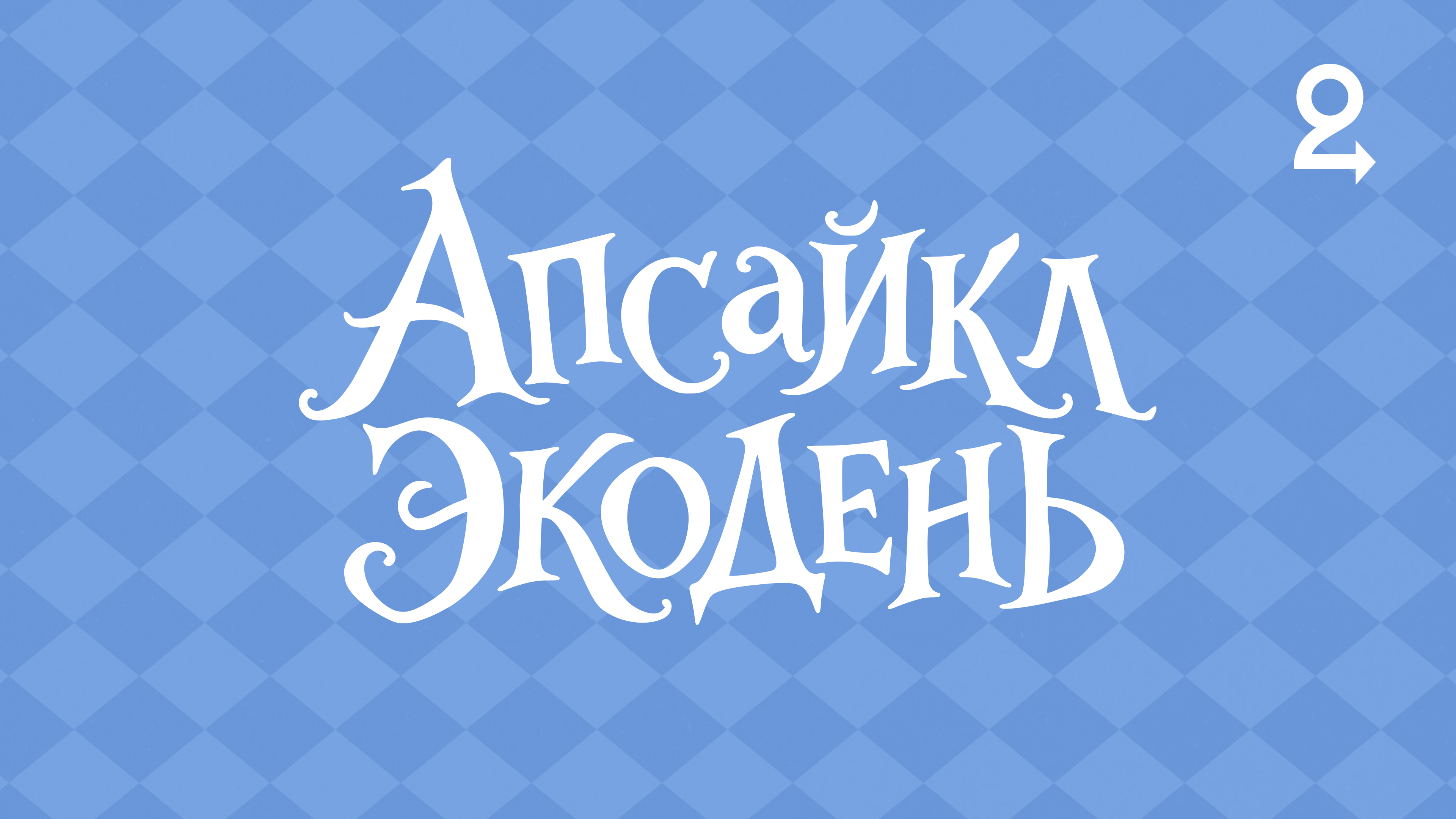 Экодень в Мастерской Фонда «Второе дыхание»