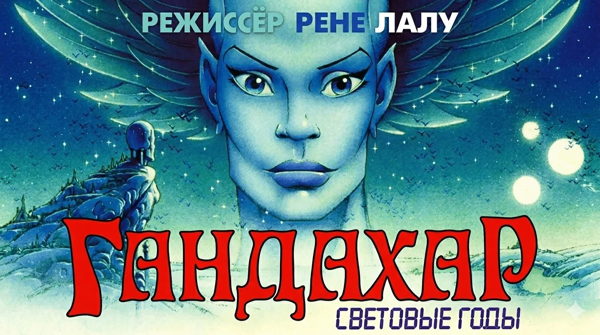 смотрим "ГАНДАХАР. Световые годы" (1987, реж. Рене Лалу)