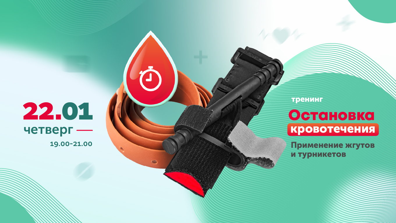 Тренинг Остановка кровотечений. Применение жгутов и турникетов