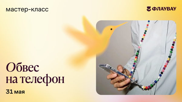 Мастер-класс «Стильный обвес на телефон своими руками»