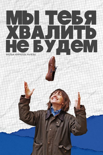 Мы тебя хвалить не будем (Мультимедиа Арт Музей)