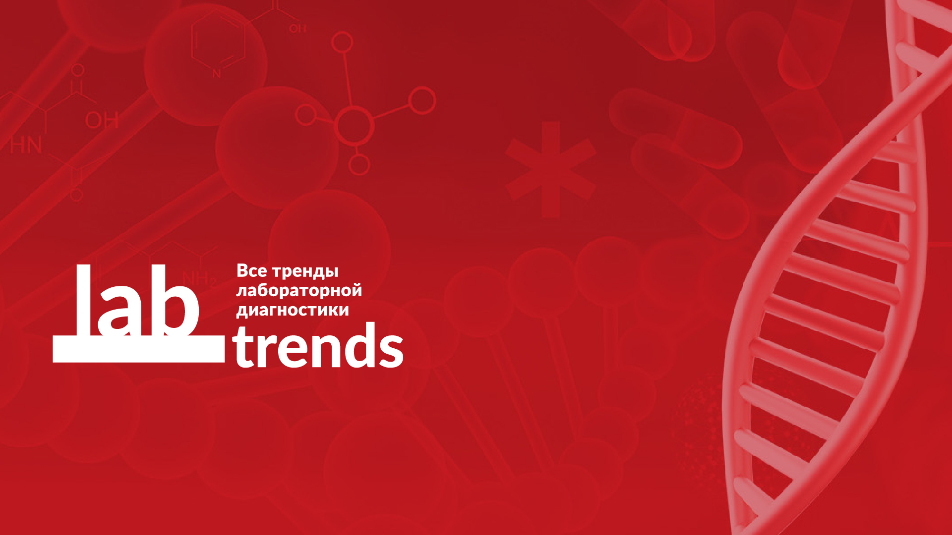 LABTRENDS 16.0 Женское здоровье 360°: от превентивной диагностики к персонализированным решениям (онлайн участие)