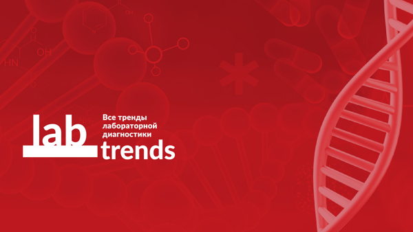LABTRENDS 16.0 Женское здоровье 360°: от превентивной диагностики к персонализированным решениям (онлайн участие)