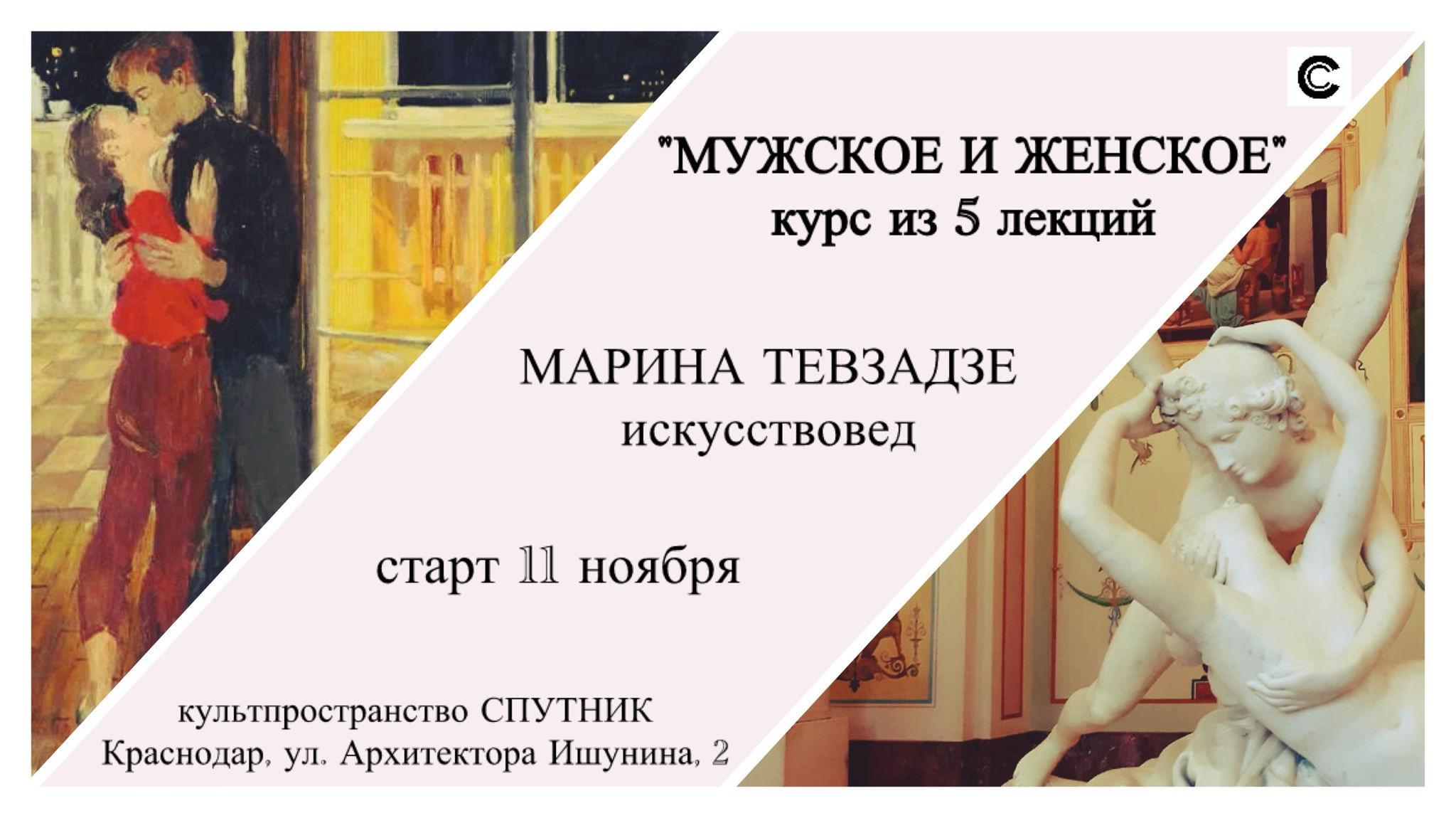 «Мужское и женское»