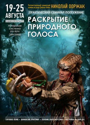 Семинар по раскрытию природного голоса  Николая Ооржака 