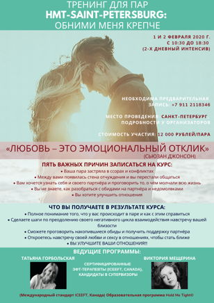 Тренинг для пар HMT-Saint-Petersburg: Обними меня крепче