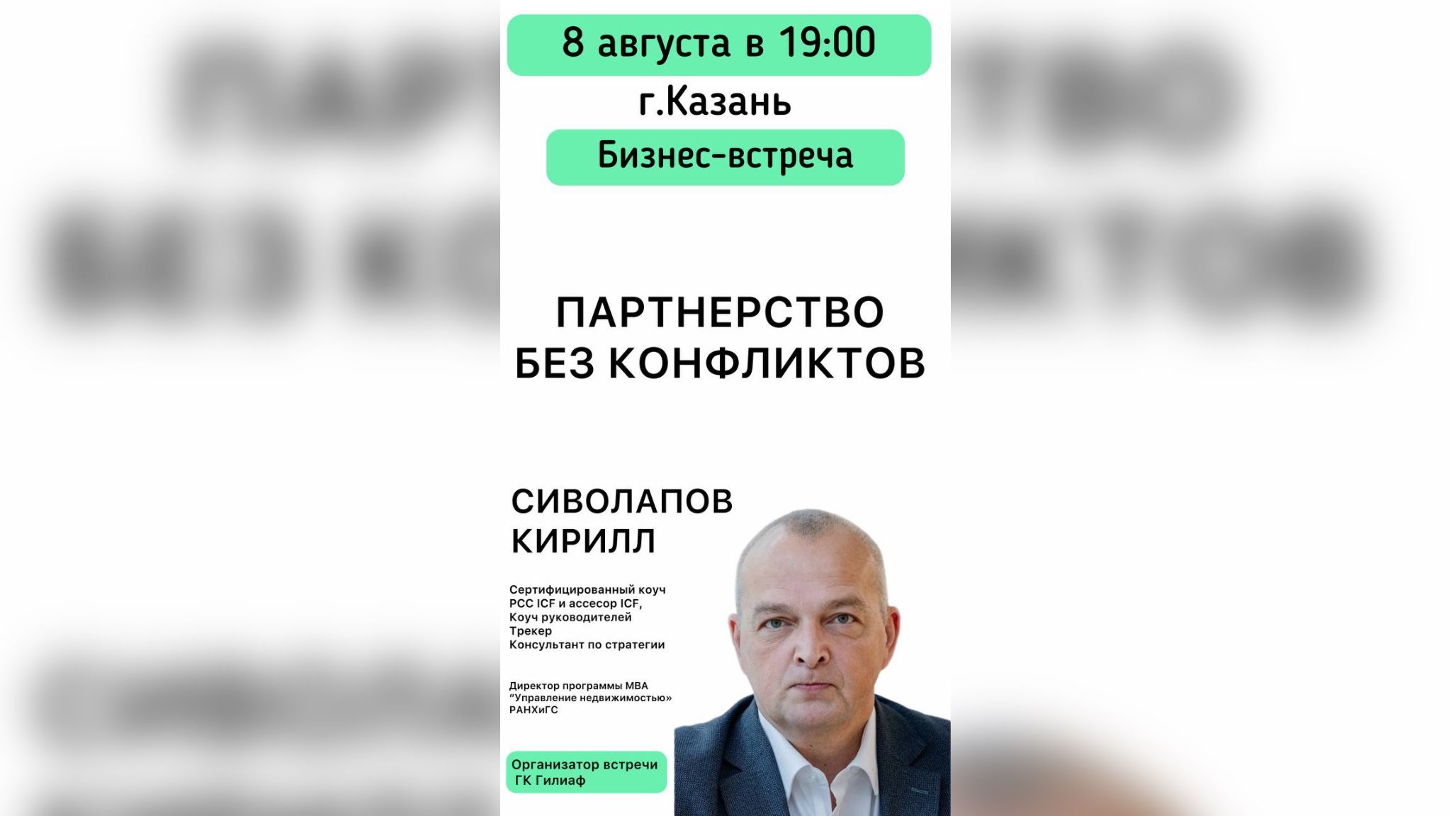 "Партнерство без конфликтов" от Сиволапова Кирилла, директора МВА «Управление недвижимостью» РАНХиГС