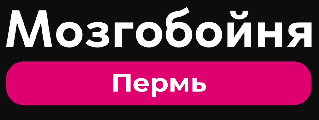 Мозгобойня в Перми