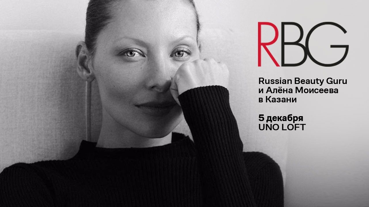 Russian Beauty Guru и Алена Моисеева в Казани