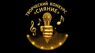 Творческий конкурс "СИЯНИЕ"