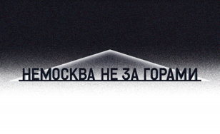 Открытие выставки «НЕМОСКВА НЕ ЗА ГОРАМИ»