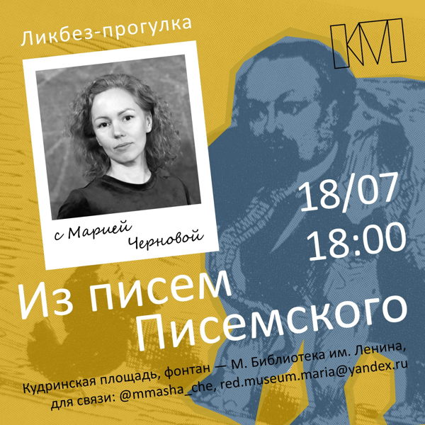 Ликбез-прогулка с Марией Черновой: «Из писем Писемского»
