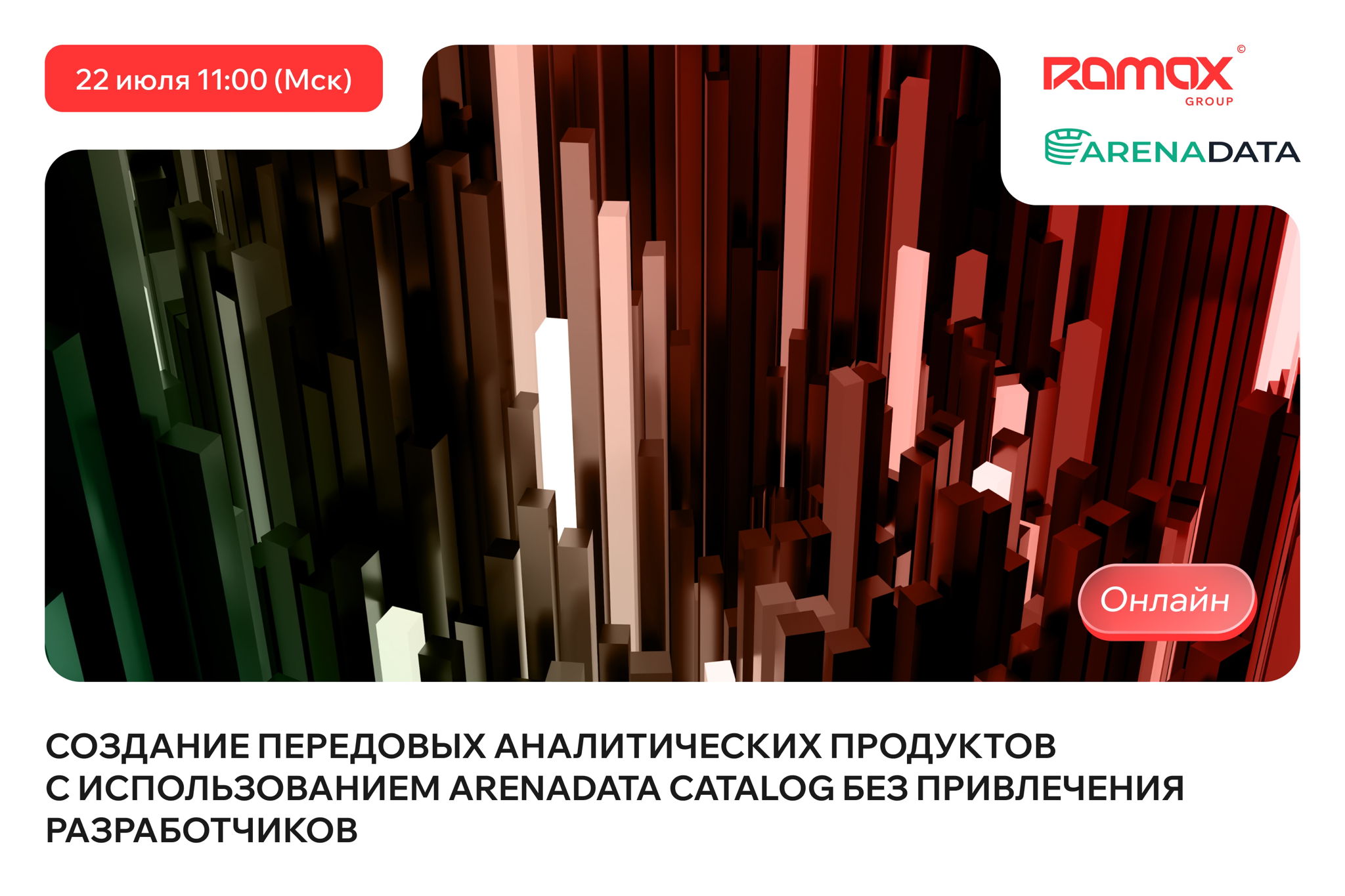 Создание передовых аналитических продуктов с использованием Arenadata Catalog без привлечения разработчиков