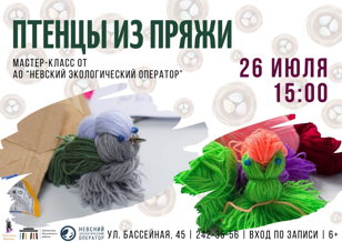 "Птенцы из пряжи" - мастер-класс от Невского экологического оператора 