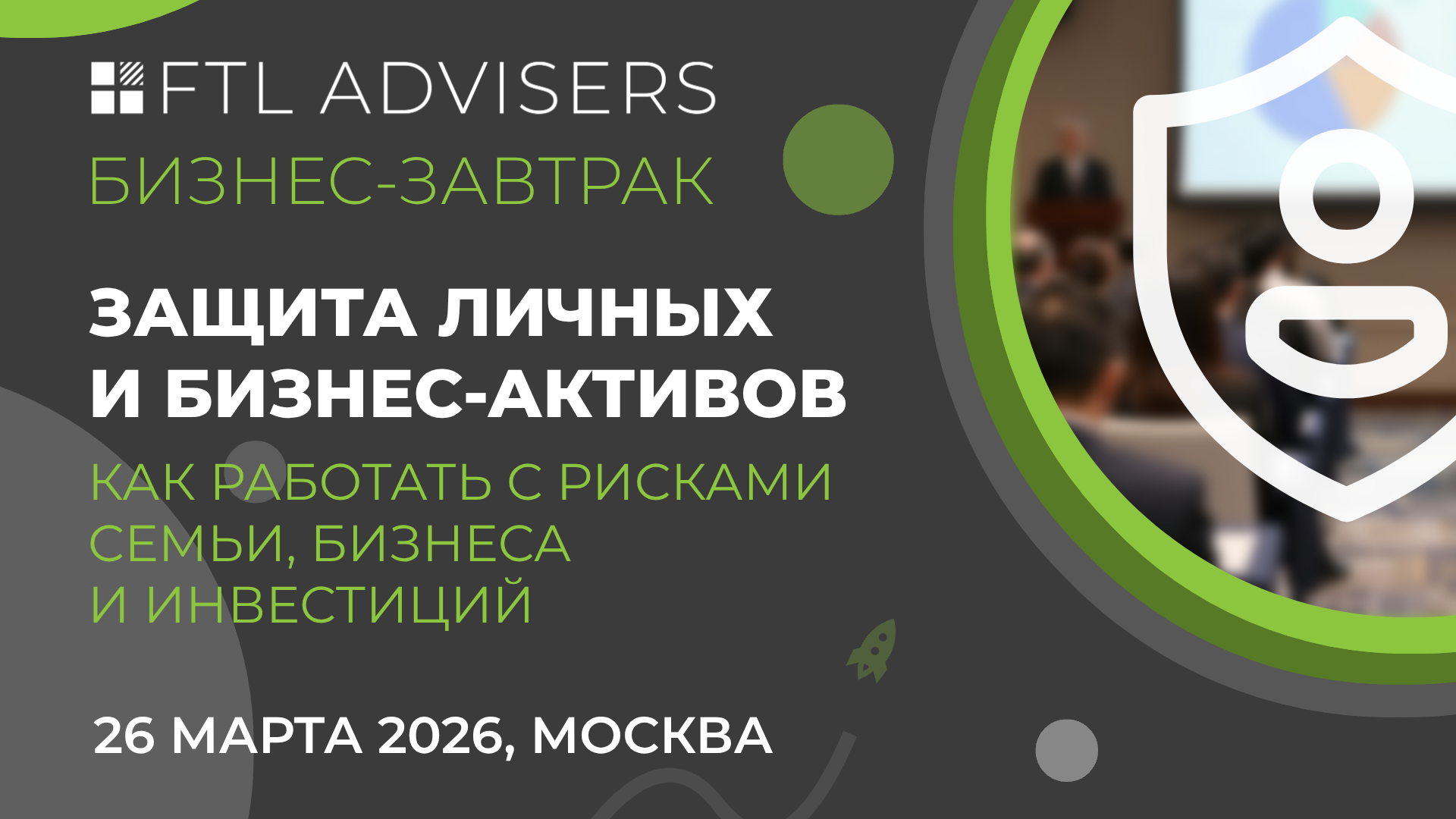 Бизнес-завтрак FTL Advisers «Защита личных и бизнес-активов: как работать с рисками семьи, бизнеса и инвестиций»